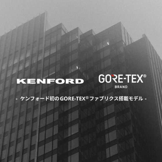 KENFORD｜初のGORE-TEX搭載モデル誕生