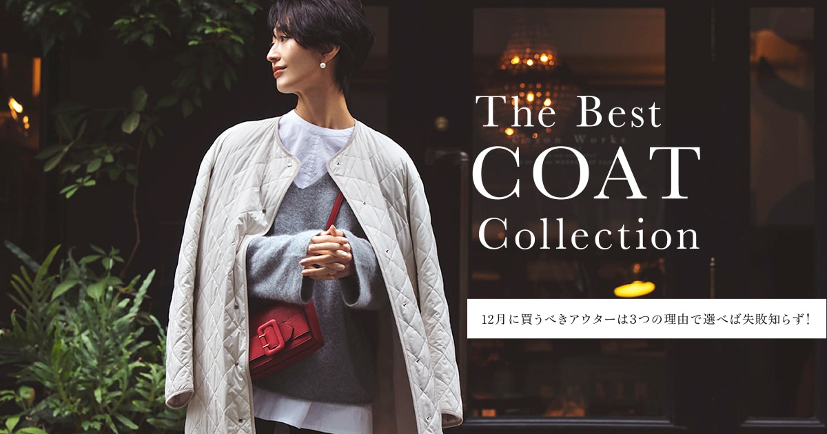 The Best COAT Collection | 12月に買うべきアウターは3つの理由で選べ