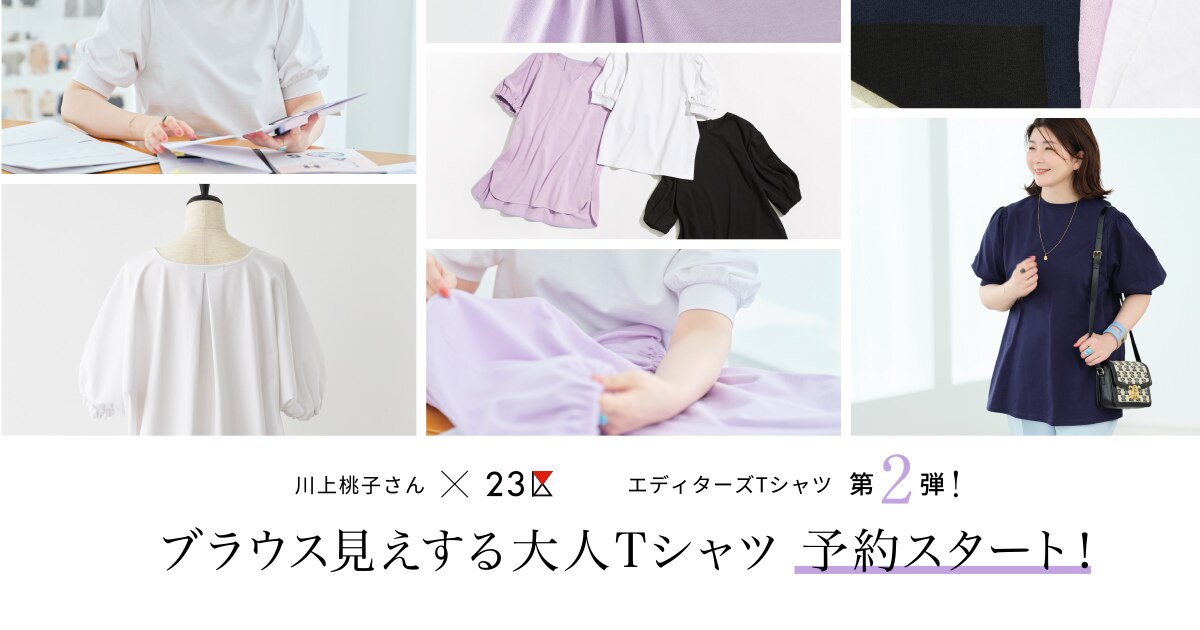 23区エディターズ☆Tシャツ 川上桃子さん × 23区 | ブラウス見えする大人の進化系TシャツStyle