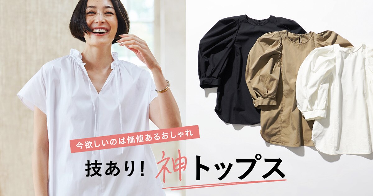 今欲しいのは価値あるおしゃれ | 技あり！神トップス [ONWARD CROSSET MAG]