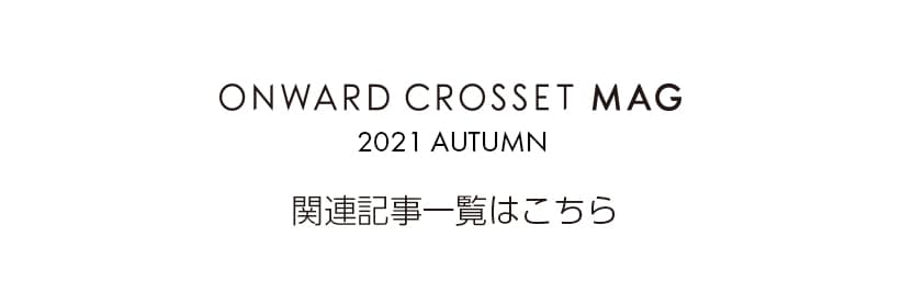 関連特集一覧はこちら