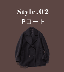 style 02 Pea coat Pコート