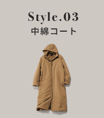 style 03 Padding coat 中綿コート