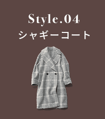 style 04 Shaggy coat シャギーコート