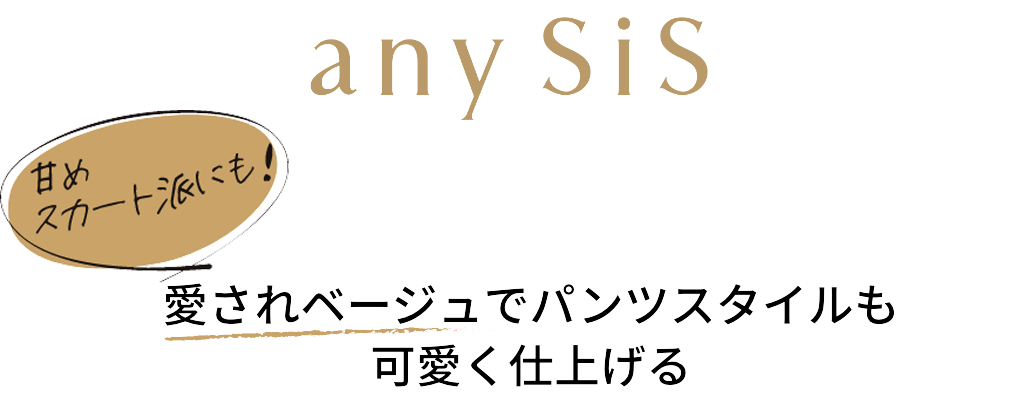 anySiS 甘めスカート派にも！愛されベージュでパンツスタイルも
可愛く仕上げる