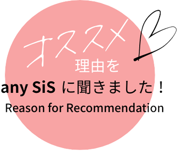 オススメ理由をICBに聞きました！ Reason for Recommendation