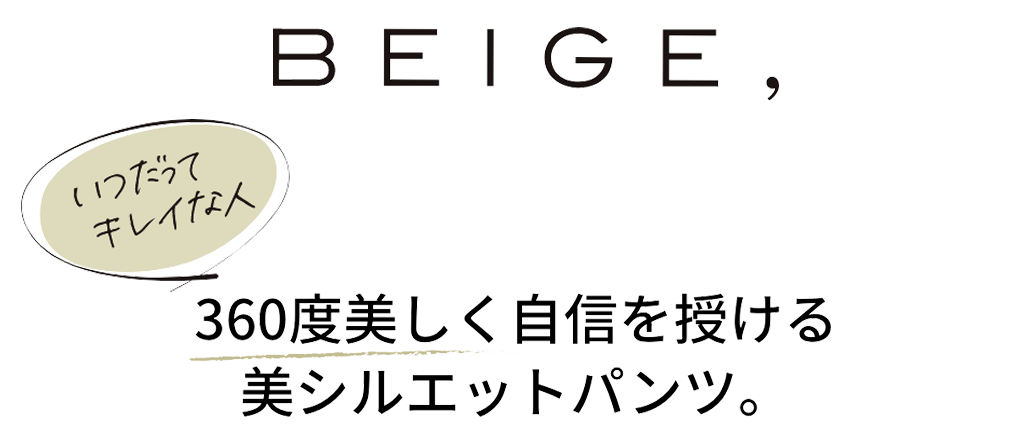 360度美しく自信を授ける美シルエットパンツ。