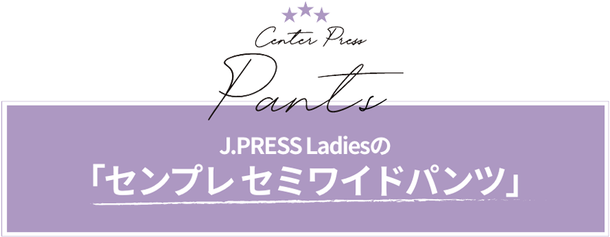 J.PRESS Ladiesの「センプレセミワイドパンツ」