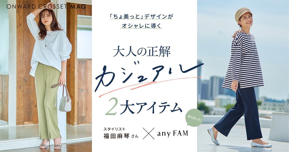 大人のためのカジュアル名品 | 福田麻琴さん×any FAM [ONWARD CROSSET MAG]