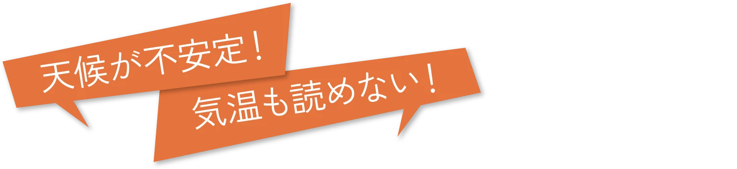 天候が不安定!気温も読めない!