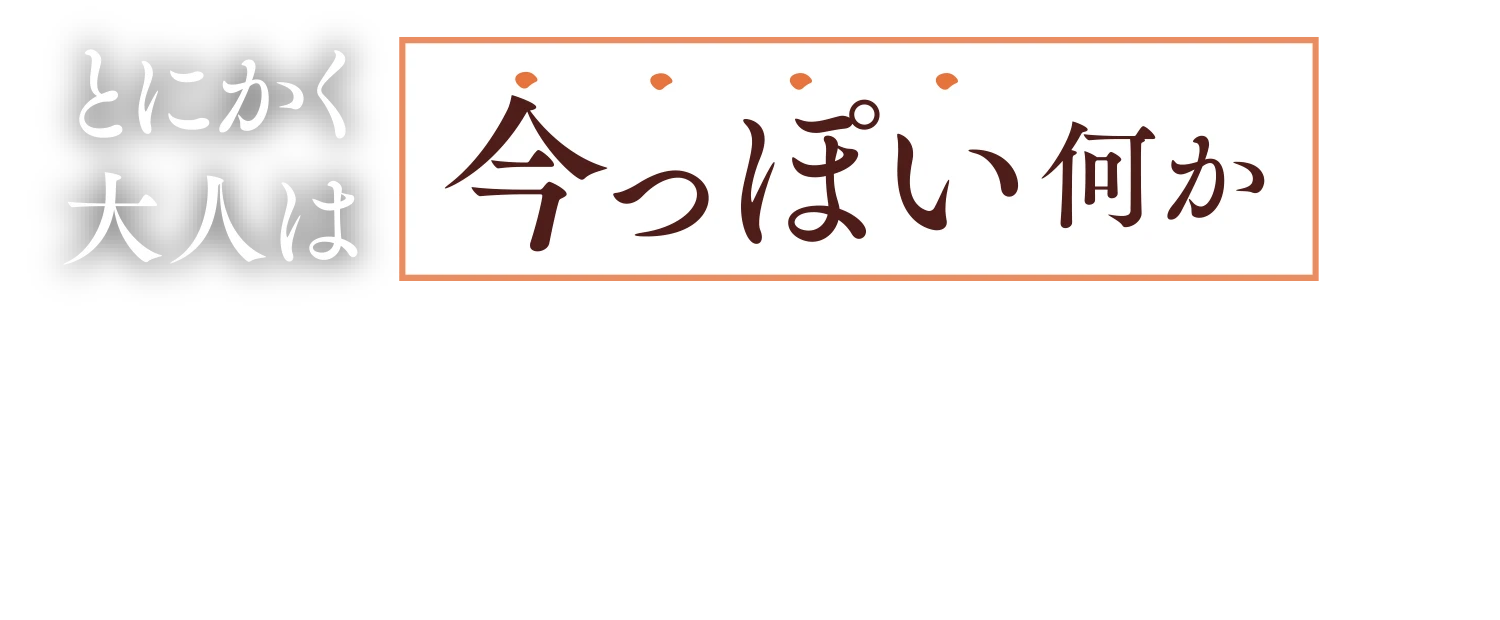 とにかく大人は今っぽい何かを羽織りたい！