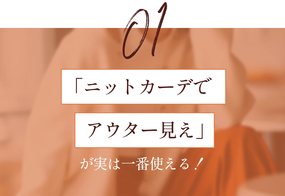 「ニットカーデでアウター見え」が実は一番使える！