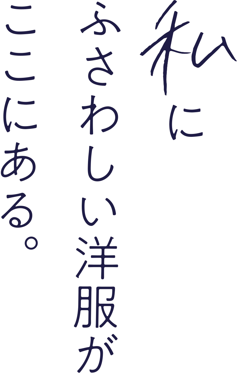 私にふさわしい洋服がここにある。