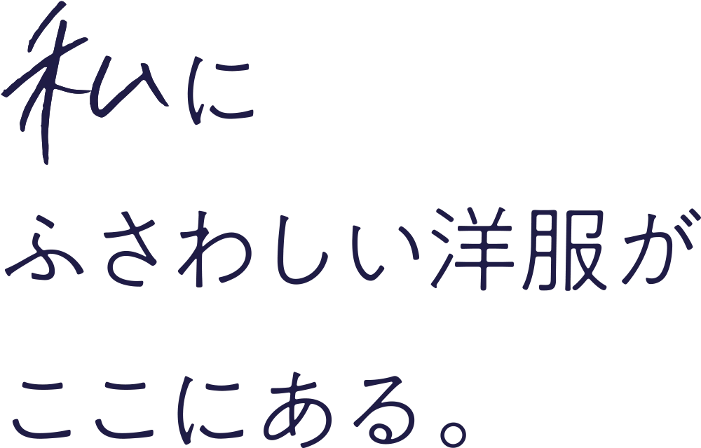 私にふさわしい洋服がここにある。