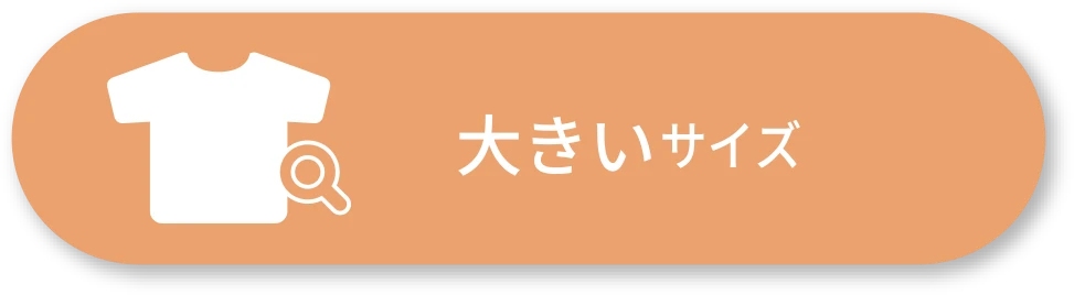 大きいサイズ