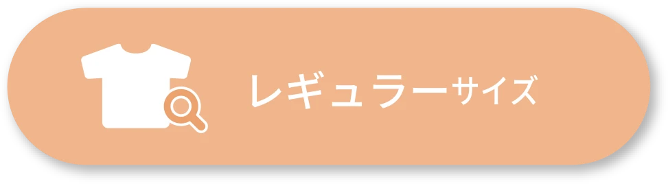 レギュラーサイズ