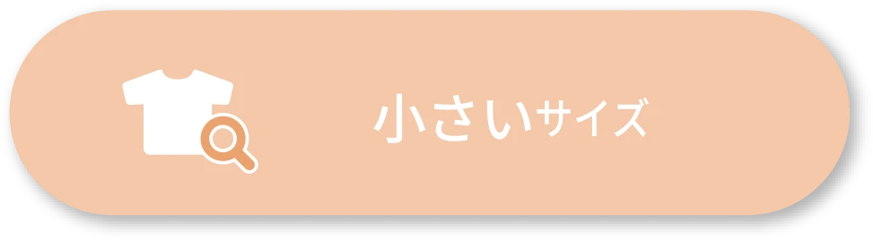 小さいサイズ