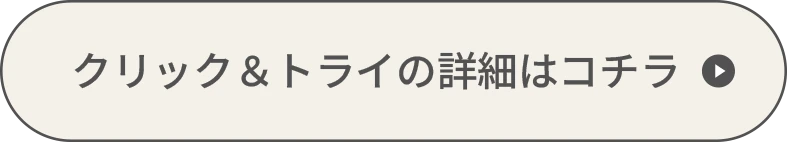 クリック＆トライの詳細はコチラ