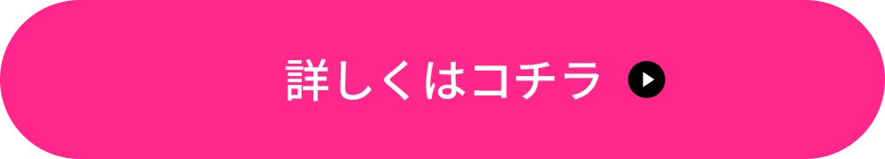 詳しくはコチラ