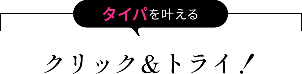 クリック＆トライ！