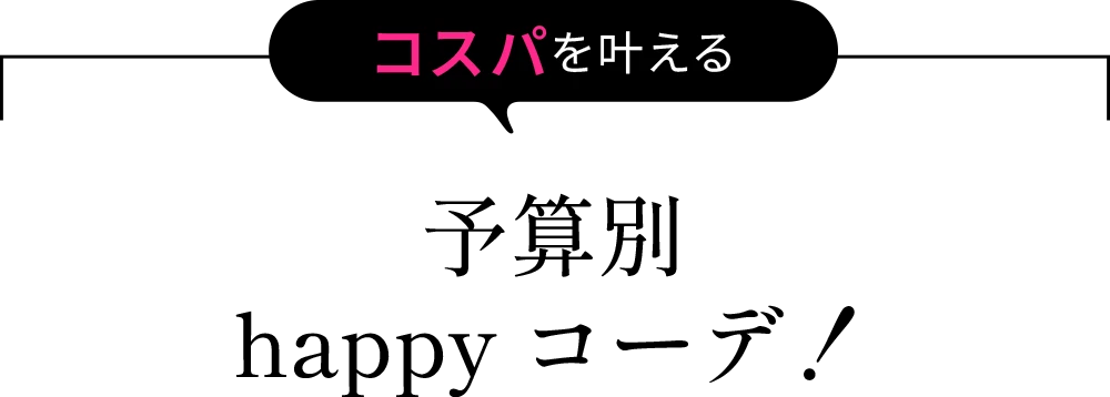 予算別happyコーデ！