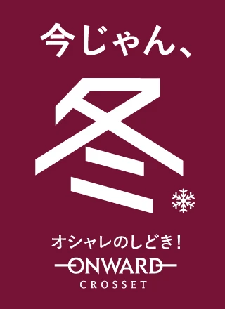 今じゃん、冬