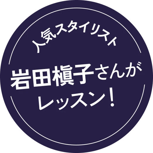 人気スタイリスト岩田槇子さんがレッスン!