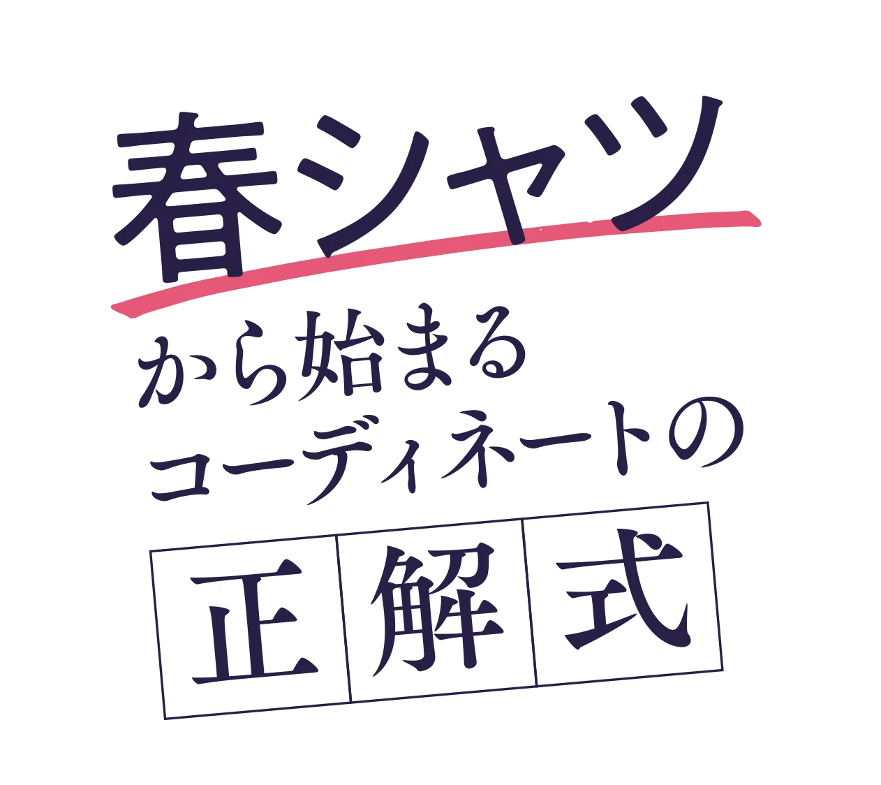春シャツから始まるコーディネートの正解式