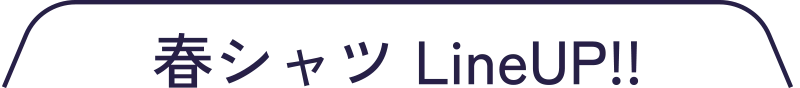 春シャツ LineUP!!