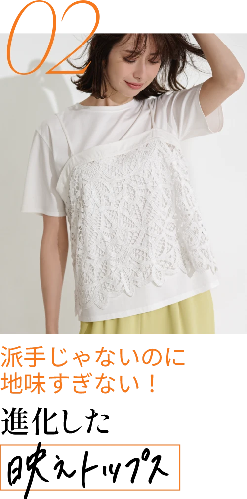 進化した映えトップス