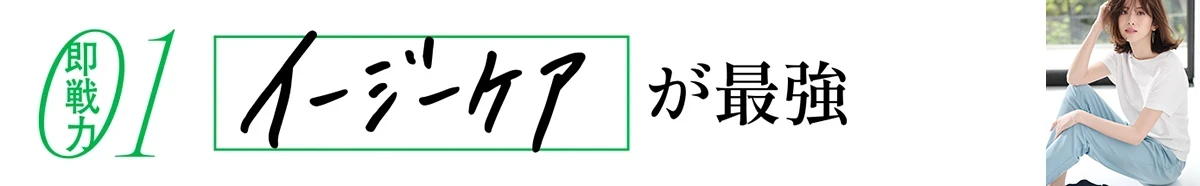 “イージーケアが最強