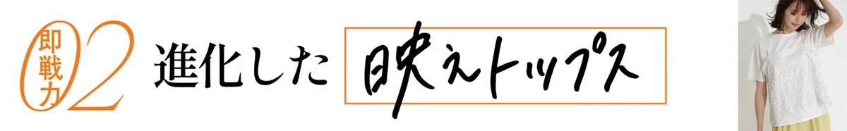 進化した映えトップス