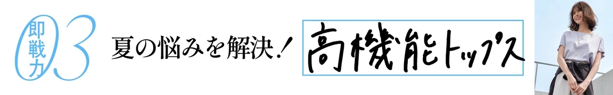 夏の悩みを解決!高機能トップス