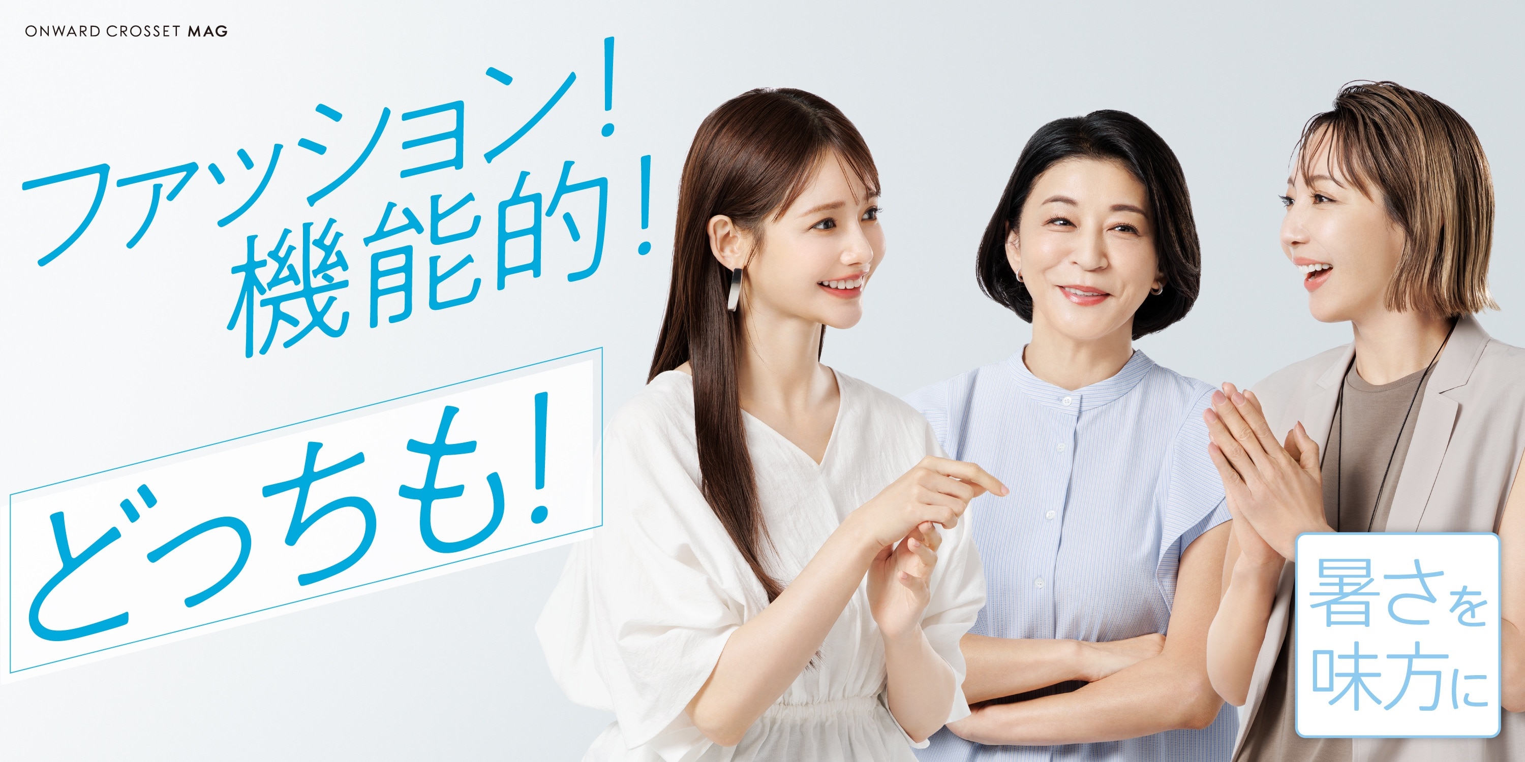 ファッション！機能的！どっちも！暑さを味方に