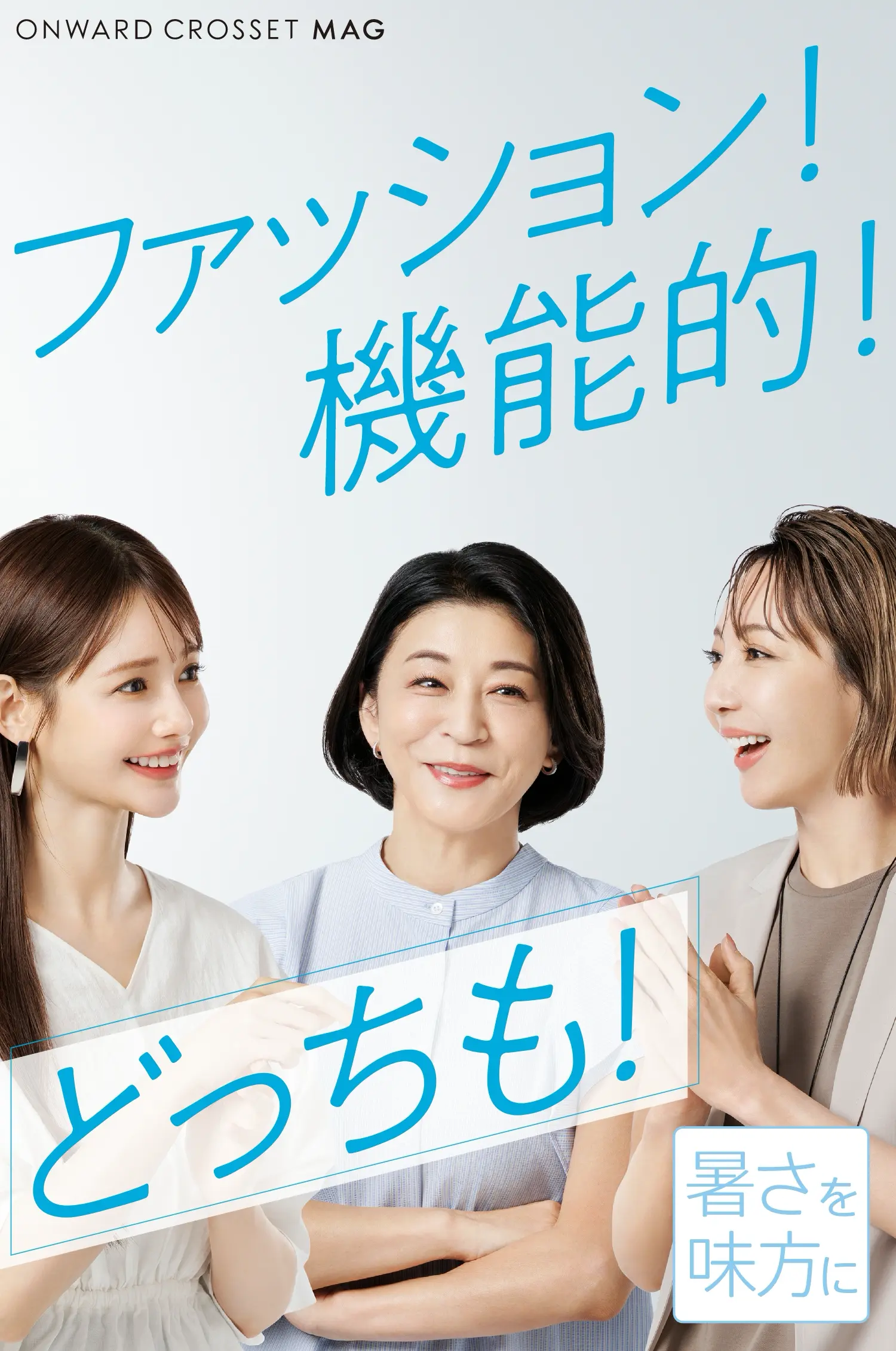 ファッション！機能的！どっちも！暑さを味方に