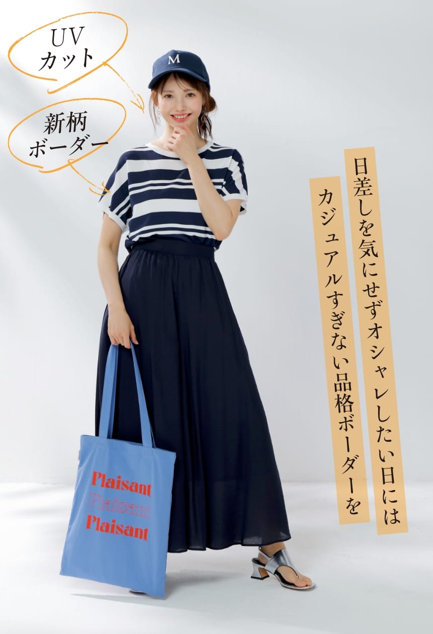 日差しを気にせずオシャレしたい日にはカジュアルすぎない品格ボーダーを UVカット 新柄ボーダー