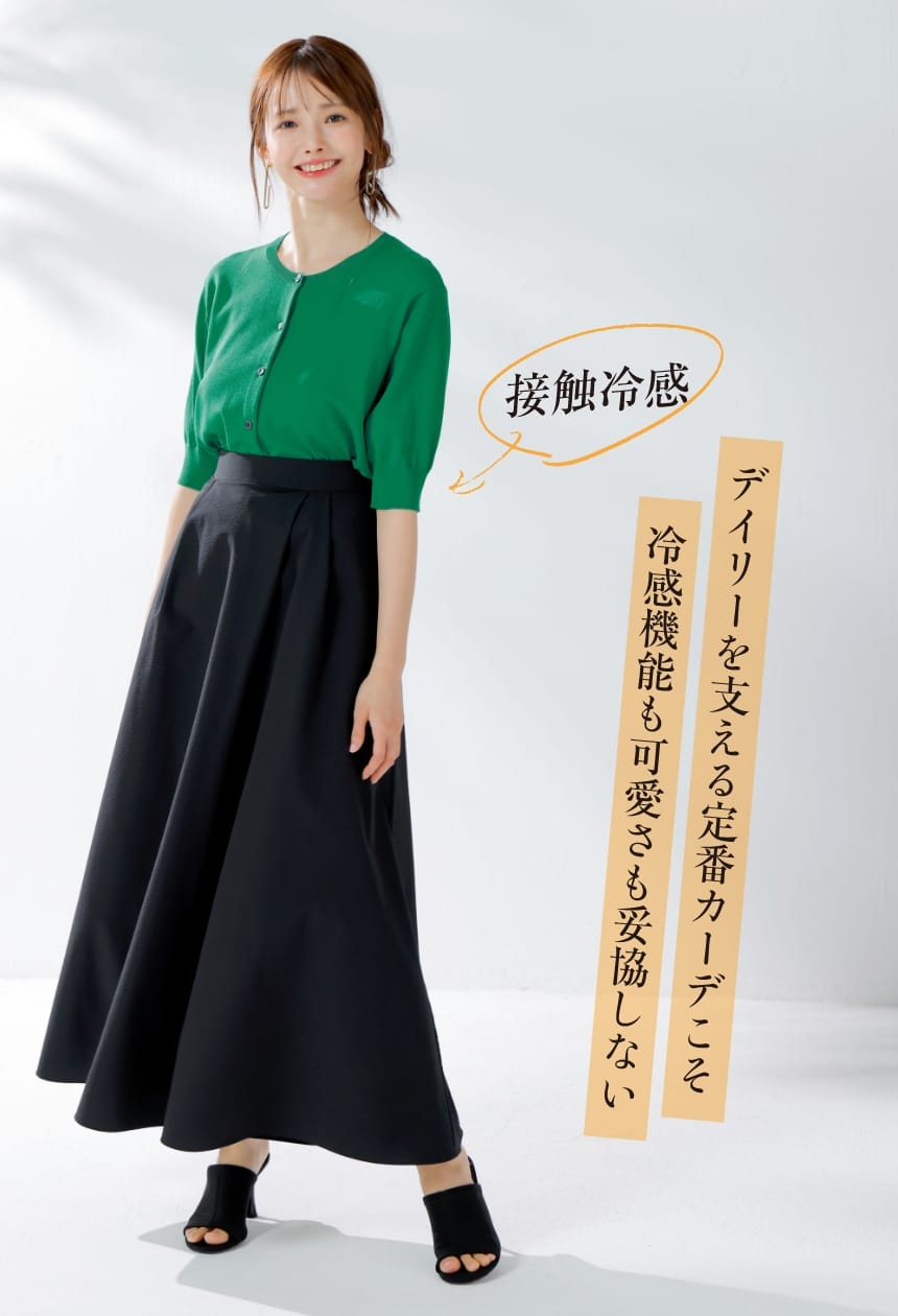 デイリーを支える定番カーデこそ冷感機能も可愛さも妥協しない 接触冷感