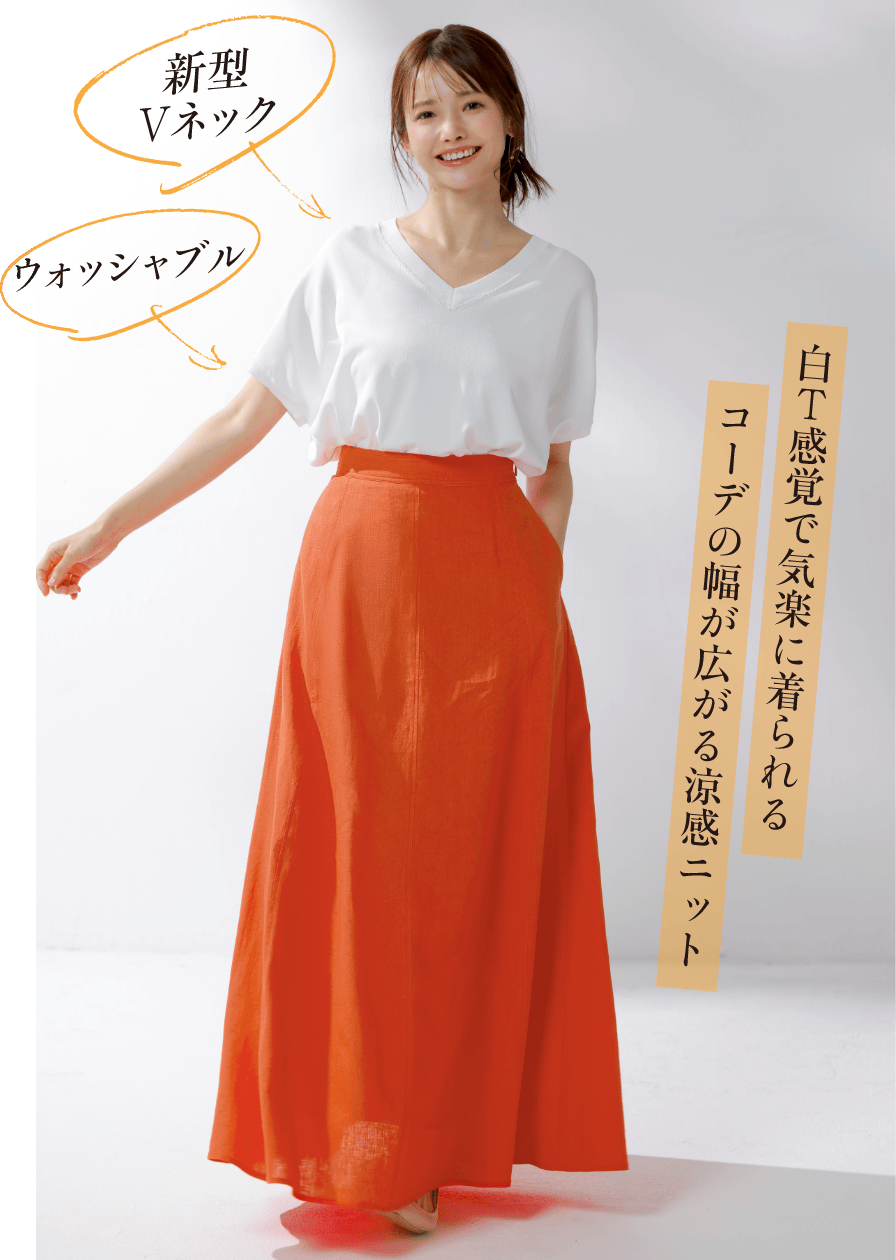 白T感覚で気楽に着られる コーデの幅が広がる涼感ニット 新型Vネック ウォッシャブル