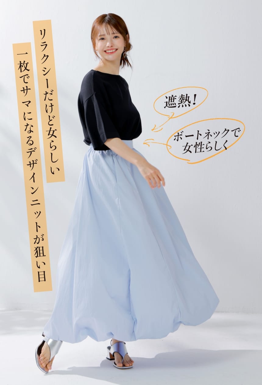 リラクシーだけど女らしい一枚でサマになるデザインニットが狙い目 遮熱！ ボートネックで女性らしく