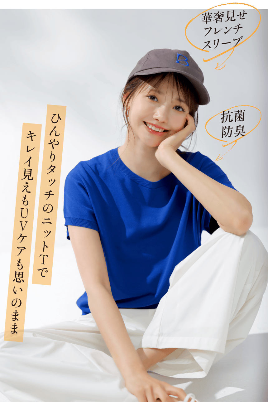 ひんやりタッチのニットTでキレイ見えもUVケアも思いのまま 華奢見せフレンチスリーブ 抗菌防臭