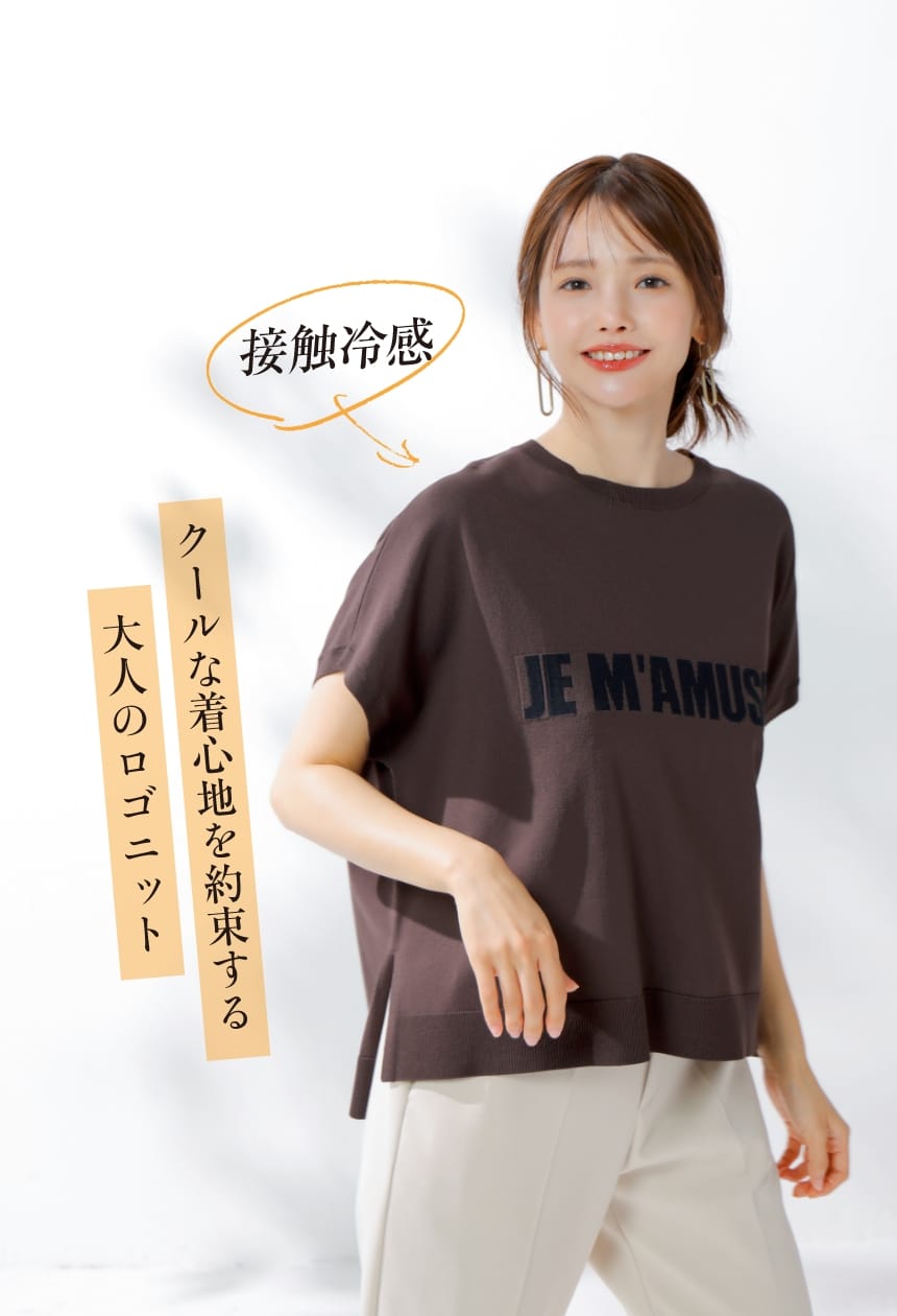 クールな着心地を約束する大人のロゴニット 接触冷感