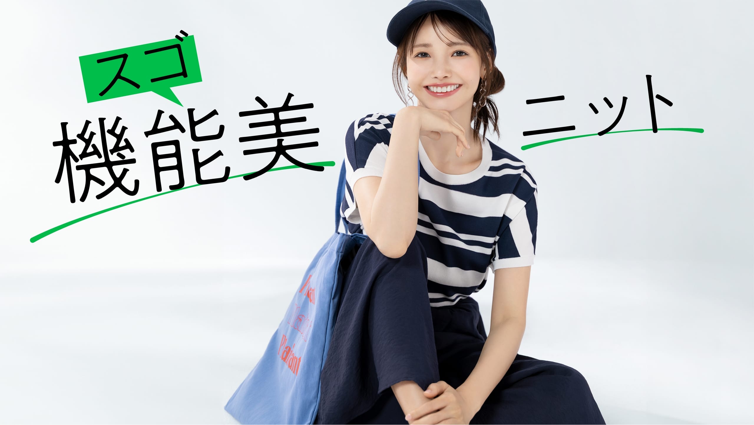 スゴ機能美ニット