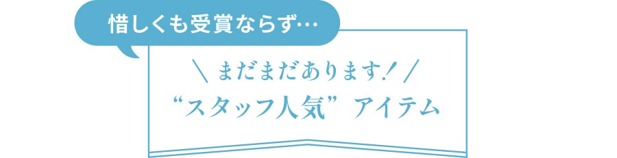 “スタッフ人気”アイテム