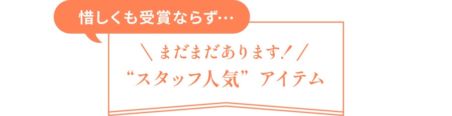“スタッフ人気”アイテム