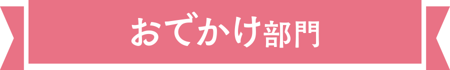 おでかけ部門