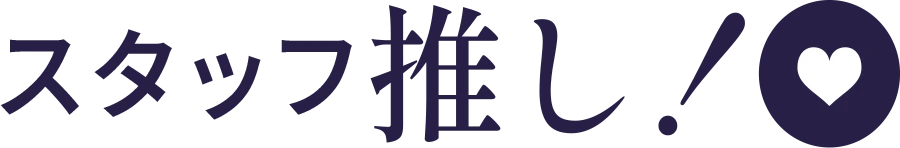 スタッフ推し!