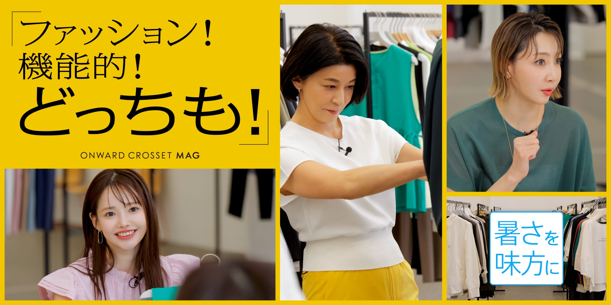 ファッション！機能的！どっちも！暑さを味方に