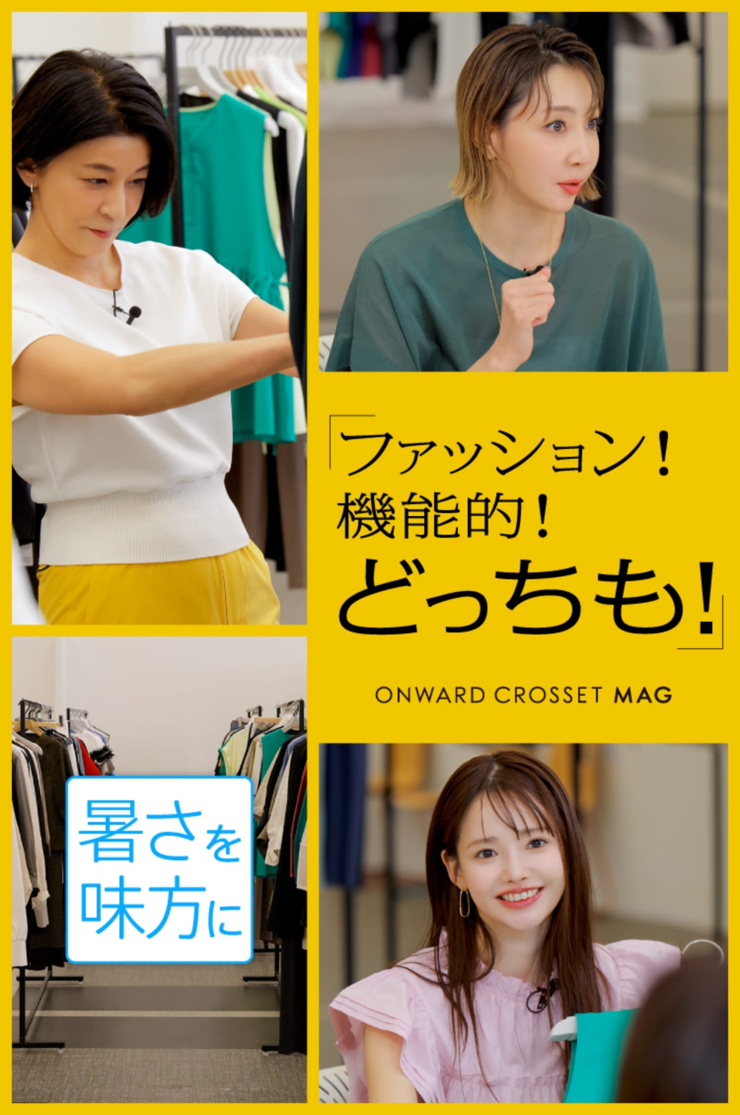 ファッション！機能的！どっちも！暑さを味方に