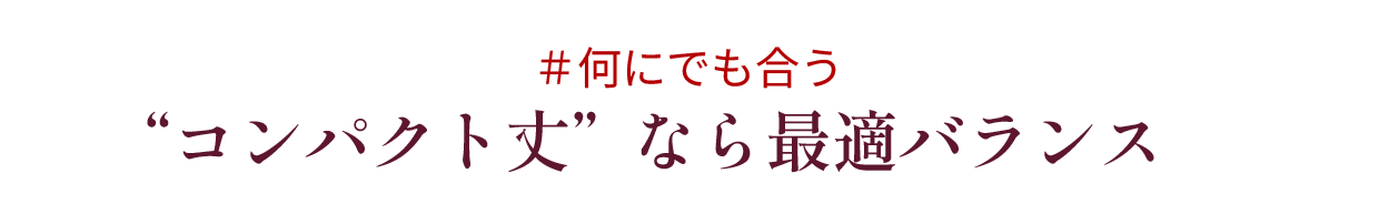 コンパクト丈”なら最適バランス　
