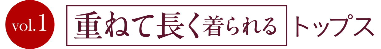 重ねて長く着られるトップス